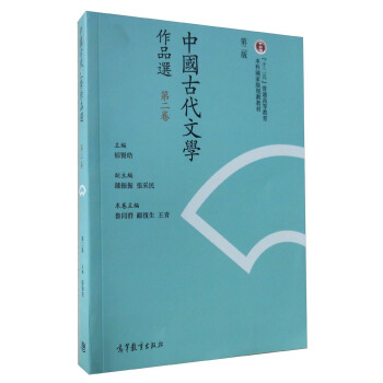 中國古代文學作品選(第2捲 第2版)