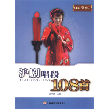 轻松学音乐 沪剧唱段108首 pdf epub mobi 电子书 下载