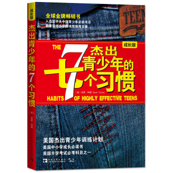 傑齣青少年的7個習慣（成長版） [The Habits of Highly Effective Teens] pdf epub mobi 下载