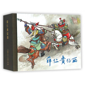 薛仁贵征西(精) pdf epub mobi 下载