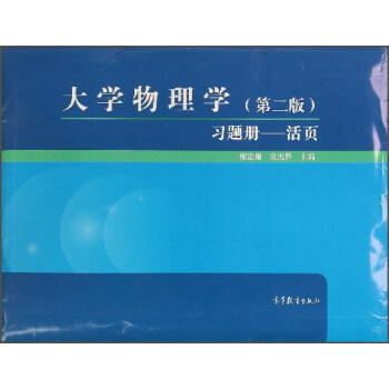 大学物理学（第2版）习题册：活页 pdf epub mobi 下载