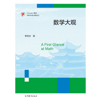 数学大观 [A First Glance at Math] pdf epub mobi 下载