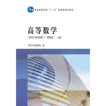高等數學(本科少學時類型 上冊 第4版)