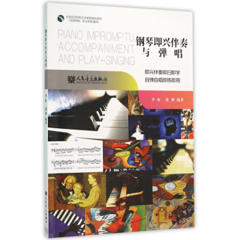 钢琴即兴伴奏与弹唱(师范院校职业院校通用全国综合院校艺术教育规划教材) pdf epub mobi 下载
