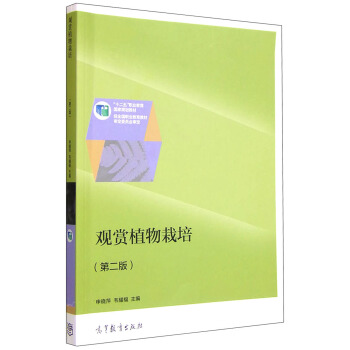 观赏植物栽培（第二版） pdf epub mobi 下载