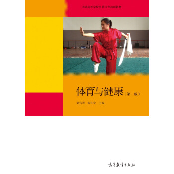 体育与健康(第二版)