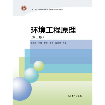 環境工程原理(第三版)