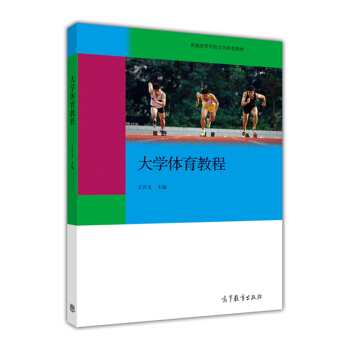 大学体育教程 pdf epub mobi 下载