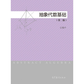 抽象代數基礎（第2版） [Abstract Algebra] pdf epub mobi 下载