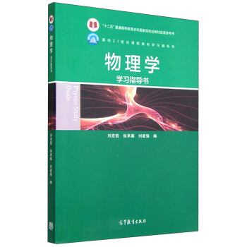 物理學學習指導書 [Physics Study Guide] pdf epub mobi 下载