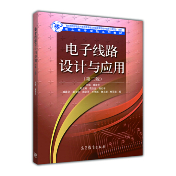 电子线路设计与应用（第二版） pdf epub mobi 下载