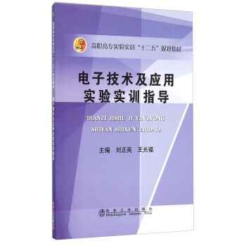 電子技術及應用實驗實訓指導 pdf epub mobi 下载