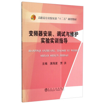 變頻器安裝、調試與維護實驗實訓指導 pdf epub mobi 下载