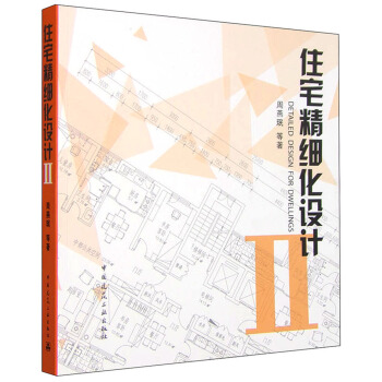 住宅精细化设计2 pdf epub mobi 下载