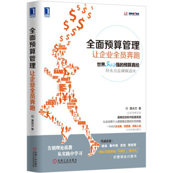 全面预算管理：让企业全员奔跑 pdf epub mobi 下载