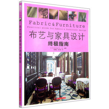 布藝與傢具設計終極指南 pdf epub mobi 電子書 下載
