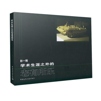 學術生涯之外的老有所樂 pdf epub mobi 下载