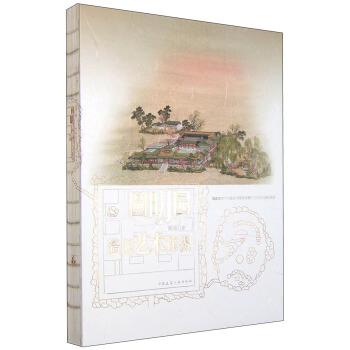 圓明園造園藝術探微 pdf epub mobi 電子書 下載