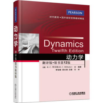 动力学（翻译版·原书第12版） pdf epub mobi 电子书 下载
