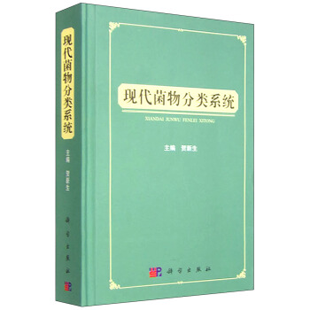 现代菌物分类系统 pdf epub mobi 下载