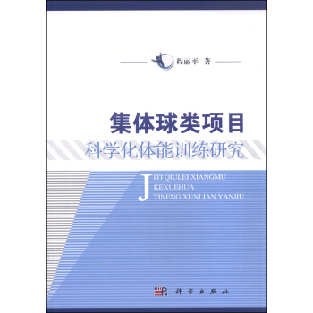 集体球类项目科学化体能训练研究 pdf epub mobi 下载