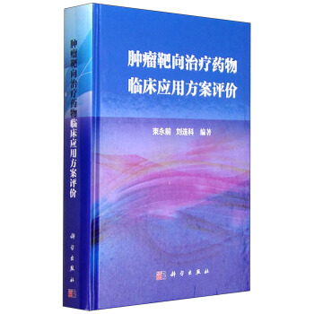 肿瘤靶向治疗药物临床应用方案评价 pdf epub mobi 下载