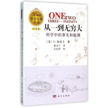 從一到無窮大(科學中的事實和臆測中譯本20世紀科普經典特藏) pdf epub mobi 電子書 下載