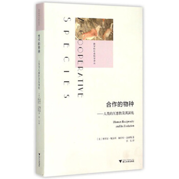 閤作的物種：人類的互惠性及其演化/跨學科社會科學譯叢 pdf epub mobi 下载