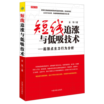 短线追涨与低吸技术：起涨点主力行为分析 pdf epub mobi 电子书 下载