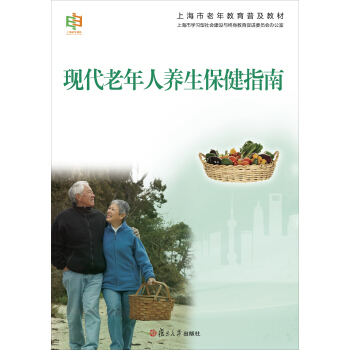 上海市老年教育普及教材：現代老年人養生保健指南 pdf epub mobi 電子書 下載
