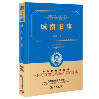 城南舊事 經典名著 大傢名作（新課標 無障礙閱讀 全譯本精裝 ） pdf epub mobi 下载