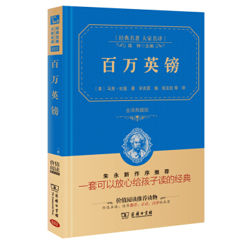 百萬英鎊 經典名著 大傢名譯（新課標 無障礙閱讀 全譯本精裝 ） pdf epub mobi 電子書 下載