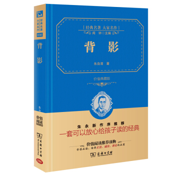 背影 經典名著 大傢名作（新課標 無障礙閱讀 全譯本精裝 ） pdf epub mobi 下载