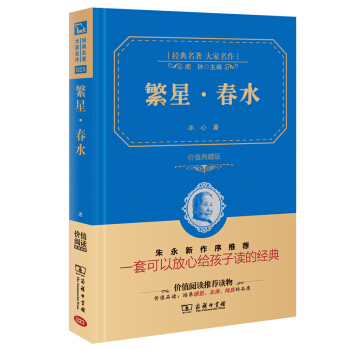 繁星·春水 經典名著 大傢名作(新課標 無障礙閱讀 全譯本精裝 )