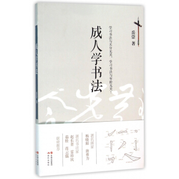 成人學書法 pdf epub mobi 電子書 下載