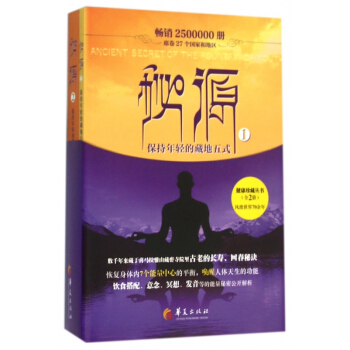 秘源(共2冊保持年輕的藏地五式) pdf epub mobi 電子書 下載