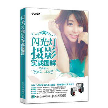 闪光灯摄影实战图解 pdf epub mobi 下载
