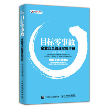 目标零事故：企业安全管理实操手册 pdf epub mobi 电子书 下载