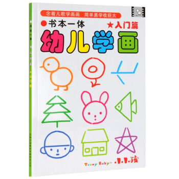书本一体幼儿学画 入门篇 [2-5岁] pdf epub mobi 下载