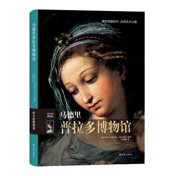 伟大的博物馆：马德里普拉多博物馆 pdf epub mobi 下载