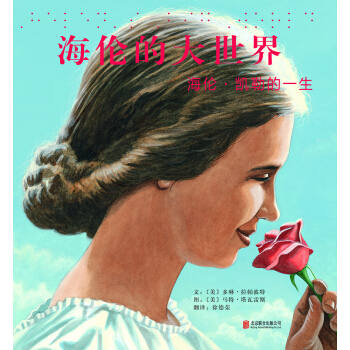海伦的大世界：海伦·凯勒的一生 [3-10岁] [Helen's Big World: The Life of Helen Keller] pdf epub mobi 下载