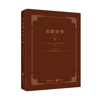 希腊世界 pdf epub mobi 电子书 下载