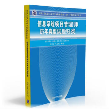 信息系统项目管理师历年典型试题归类 pdf epub mobi 下载