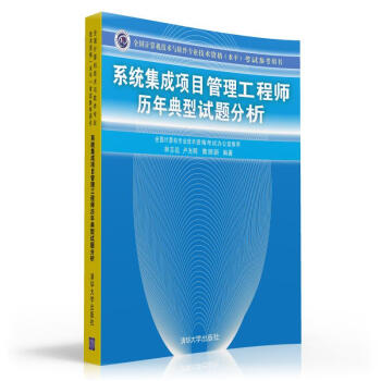 系统集成项目管理工程师历年典型试题分析 pdf epub mobi 下载