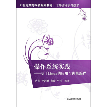 操作系统实践 基于Linux的应用与内核编程 pdf epub mobi 电子书 下载
