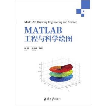 MATLAB工程与科学绘图 [MATLAB Drawing Engineering and Science] pdf epub mobi 下载