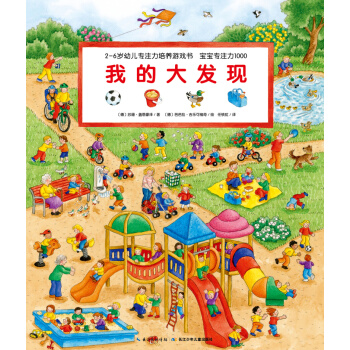 寶寶專注力1000：我的大發現 [3-6歲] pdf epub mobi 下载