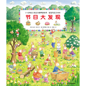 宝宝专注力1000：节日大发现 [2-6岁] pdf epub mobi 下载