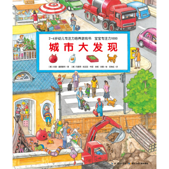 寶寶專注力1000：城市大發現 [3-6歲] pdf epub mobi 下载