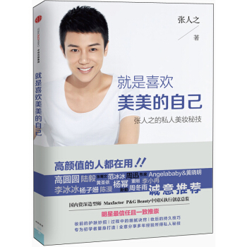 就是喜欢美美的自己 张人之的私人美妆秘技 pdf epub mobi 下载